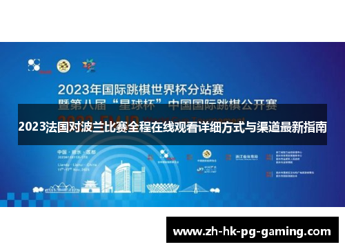 2023法国对波兰比赛全程在线观看详细方式与渠道最新指南