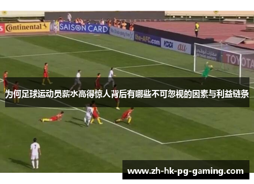 为何足球运动员薪水高得惊人背后有哪些不可忽视的因素与利益链条