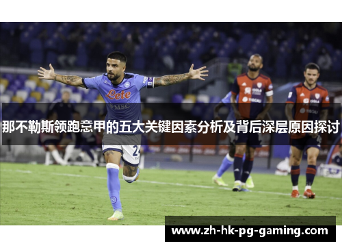 那不勒斯领跑意甲的五大关键因素分析及背后深层原因探讨