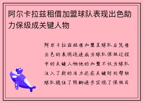 阿尔卡拉兹租借加盟球队表现出色助力保级成关键人物