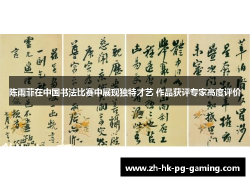 陈雨菲在中国书法比赛中展现独特才艺 作品获评专家高度评价