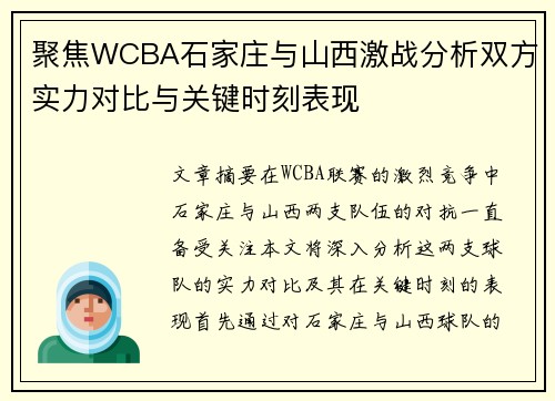 聚焦WCBA石家庄与山西激战分析双方实力对比与关键时刻表现