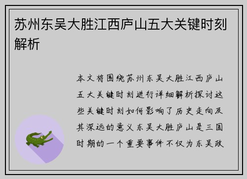 苏州东吴大胜江西庐山五大关键时刻解析