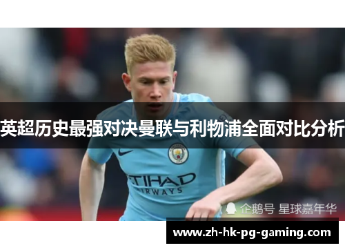 英超历史最强对决曼联与利物浦全面对比分析