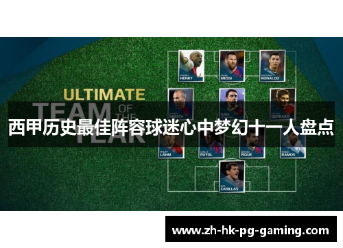 西甲历史最佳阵容球迷心中梦幻十一人盘点