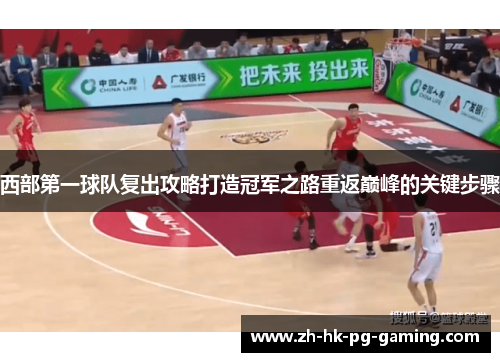 西部第一球队复出攻略打造冠军之路重返巅峰的关键步骤