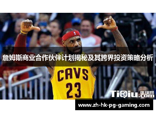 詹姆斯商业合作伙伴计划揭秘及其跨界投资策略分析