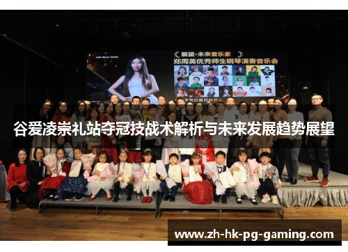 谷爱凌崇礼站夺冠技战术解析与未来发展趋势展望