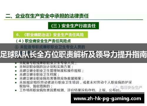 足球队队长全方位职责解析及领导力提升指南