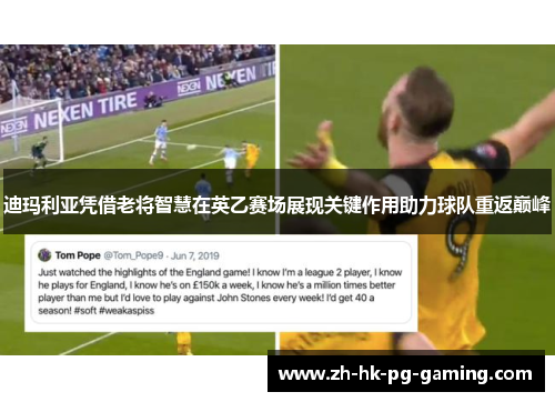 迪玛利亚凭借老将智慧在英乙赛场展现关键作用助力球队重返巅峰