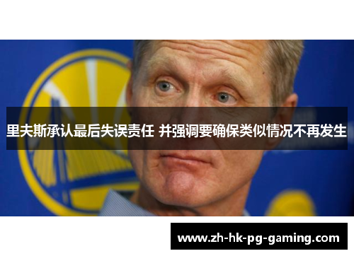 里夫斯承认最后失误责任 并强调要确保类似情况不再发生