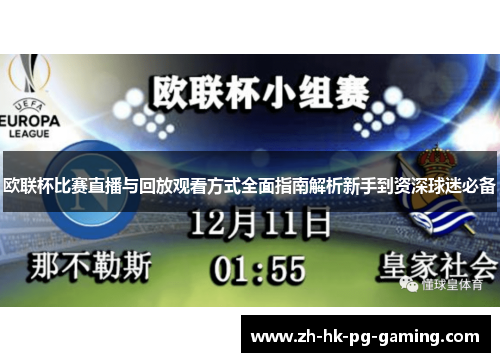 欧联杯比赛直播与回放观看方式全面指南解析新手到资深球迷必备