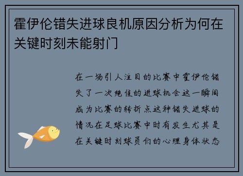 霍伊伦错失进球良机原因分析为何在关键时刻未能射门