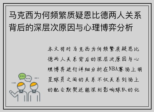 马克西为何频繁质疑恩比德两人关系背后的深层次原因与心理博弈分析
